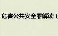 危害公共安全罪解读（危害公共安全罪量刑）