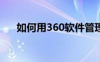 如何用360软件管理器下载IC教学系统