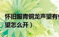 怀旧服青铜龙声望有什么用（怀旧服青铜龙声望怎么开）
