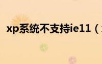 xp系统不支持ie11（xp ie9不支持怎么办）