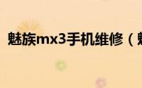 魅族mx3手机维修（魅族MX3手机怎么样）