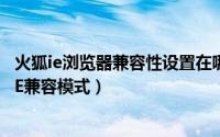 火狐ie浏览器兼容性设置在哪里（如何在火狐浏览器上切换IE兼容模式）