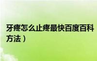 牙疼怎么止疼最快百度百科（牙疼怎么办教你立刻止疼 九大方法）