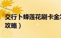 交行卜蜂莲花刷卡金怎么用（交行卜蜂莲花卡攻略）