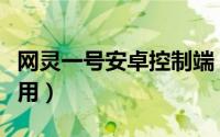 网灵一号安卓控制端（网灵一号怎么安装和使用）
