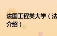 法国工程类大学（法国工程师学校 N＋i项目介绍）