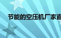 节能的空压机厂家直销（节能的小窍门）