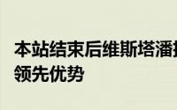 本站结束后维斯塔潘扩大了在车手积分榜上的领先优势