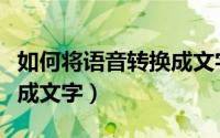 如何将语音转换成文字（如何将语音文件转换成文字）