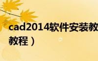 cad2014软件安装教程（CAD2014软件安装教程）