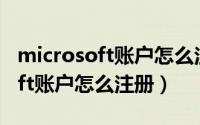 microsoft账户怎么注册电话号码（microsoft账户怎么注册）