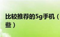 比较推荐的5g手机（5g手机推荐5g手机有哪些）