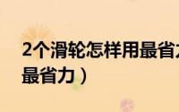 2个滑轮怎样用最省力图解（2个滑轮怎样用最省力）