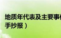 地质年代表及主要事件记忆口诀（地质年代表手抄报）