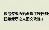 孤岛惊魂原始杀戮主线任务做完了（孤岛惊魂原始杀戮主线任务燎原之火图文攻略）