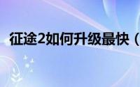 征途2如何升级最快（征途2如何升级加点）