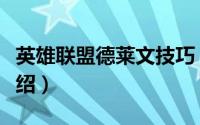 英雄联盟德莱文技巧（英雄联盟德莱文技能介绍）