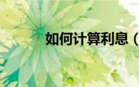 如何计算利息（如何计算斜率）