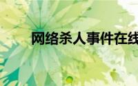 网络杀人事件在线观看（网络杀人）