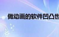 做动画的软件凹凸世界（做动画的软件）
