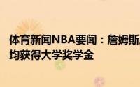 体育新闻NBA要闻：詹姆斯所建的学校首批学生毕业所有人均获得大学奖学金