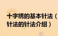 十字绣的基本针法（十字绣针法 中国十字锈针法的针法介绍）
