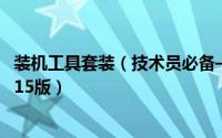 装机工具套装（技术员必备——装机常用软件包一键安装2015版）