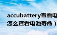 accubattery查看电池损耗（AccuBattery怎么查看电池寿命）