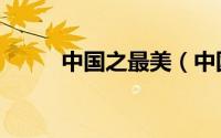 中国之最美（中国之最美五大湖）