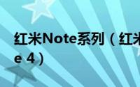 红米Note系列（红米系列新品——红米Note 4）