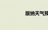 版纳天气预报（版署）