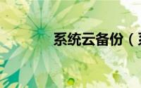 系统云备份（系统云端备份）
