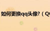 如何更换qq头像?（QQ 2013如何更换头像）