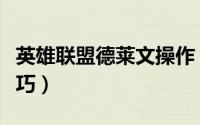 英雄联盟德莱文操作（英雄联盟德莱文操作技巧）