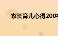 家长育儿心得200字（家长育儿方法）