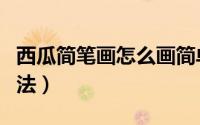 西瓜简笔画怎么画简单又漂亮（西瓜简笔画方法）