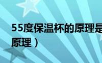 55度保温杯的原理是什么（55度杯子工作的原理）