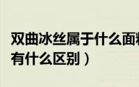 双曲冰丝属于什么面料（双曲面料和冰丝面料有什么区别）