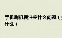 手机刷机要注意什么问题（安卓智能机在刷机的时候要注意什么）
