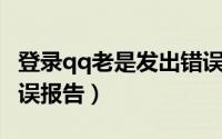 登录qq老是发出错误报告（QQ登录后提示错误报告）