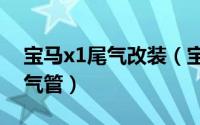 宝马x1尾气改装（宝马X1汽车改装=四出排气管）
