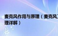 麦克风作用与原理（麦克风工作原理不同类型麦克风工作原理详解）