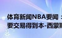 体育新闻NBA要闻：随队记者森林狼十分想要交易得到本-西蒙斯