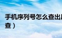 手机序列号怎么查出厂日期（手机序列号怎么查）