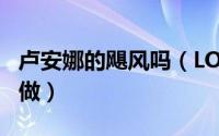 卢安娜的飓风吗（LOL卢安娜的飓风任务怎么做）