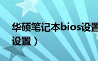 华硕笔记本bios设置中文（华硕笔记本bios设置）