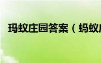 玛蚁庄园答案（蚂蚁庄园杜康指的是什么）