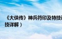 《大侠传》神兵符印及特技详解（《大侠传》神兵符印及特技详解）