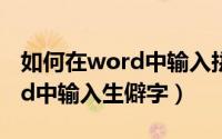 如何在word中输入拼音和音调（如何在Word中输入生僻字）