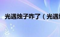 光遇烛子咋了（光遇烛子事件是怎么回事）